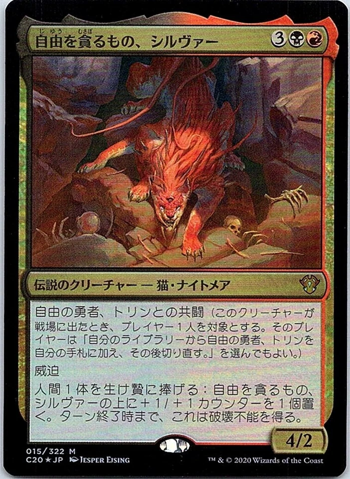 Silvar, Devourer of the Free FOIL Japanese x1 Commander 2020 mtg SP [FC] - Image 1 of 1