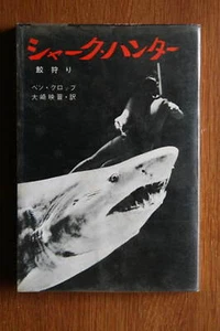 Shark Hunter book photo vintage jaws  - Picture 1 of 3