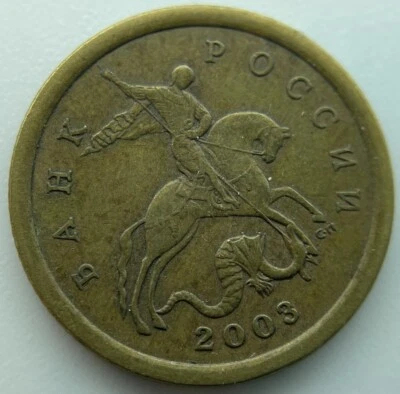 Russia 10 kopeks 2003 - Image 1 of 2