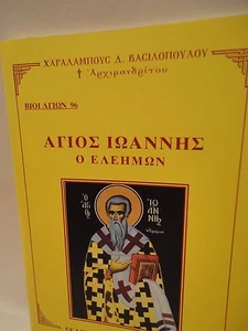Libro greco-ortodosso di San Giovanni Agios Ioannis - 1 oz Olibanum - Livani - Foto 1 di 9