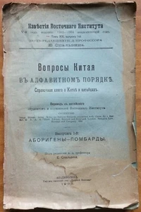 Вопросы Китая в алфавитном порядке. Справочная книга о китайцах. 1905 г. - Imagen 1 de 10