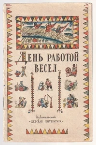 День работой весел Пословицы Поговорки Илл. Кабаков Russian 1966 Children's book - Picture 1 of 7