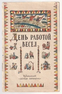 День работой весел Пословицы Поговорки Илл. Кабаков Russian 1966 Children's book - Image 1 of 4