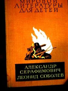 БИБЛИОТЕКА МИРОВОЙ ЛИТЕРАТУРЫ для ДЕТЕЙ: A.SERAFIMOVICH, L.SOBOLEV M.1979 .637s - Imagen 1 de 2