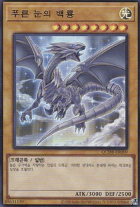 [QCDB-KR009] Ultra Raro "Dragón Blanco Ojos Azules" Coreano - Imagen 1 de 1