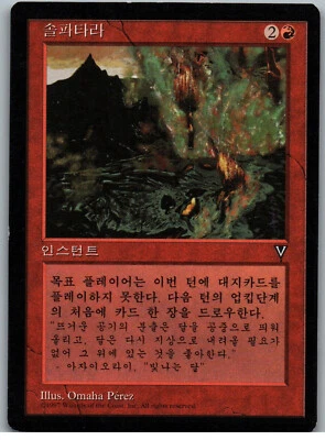 Solfatara | MtG Magic Visions | Korean | NM - Image 1 of 2
