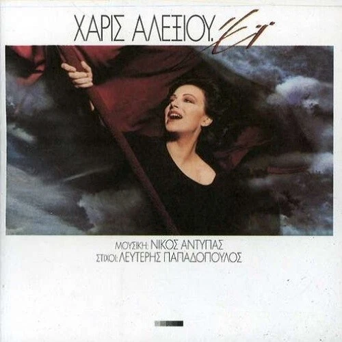 Haris Alexiou - Ei /[CD] - Bild 1 von 1