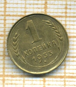 Russia USSR 1 kopeks 1933 The date is shifted to the left Rare variety - Picture 1 of 4