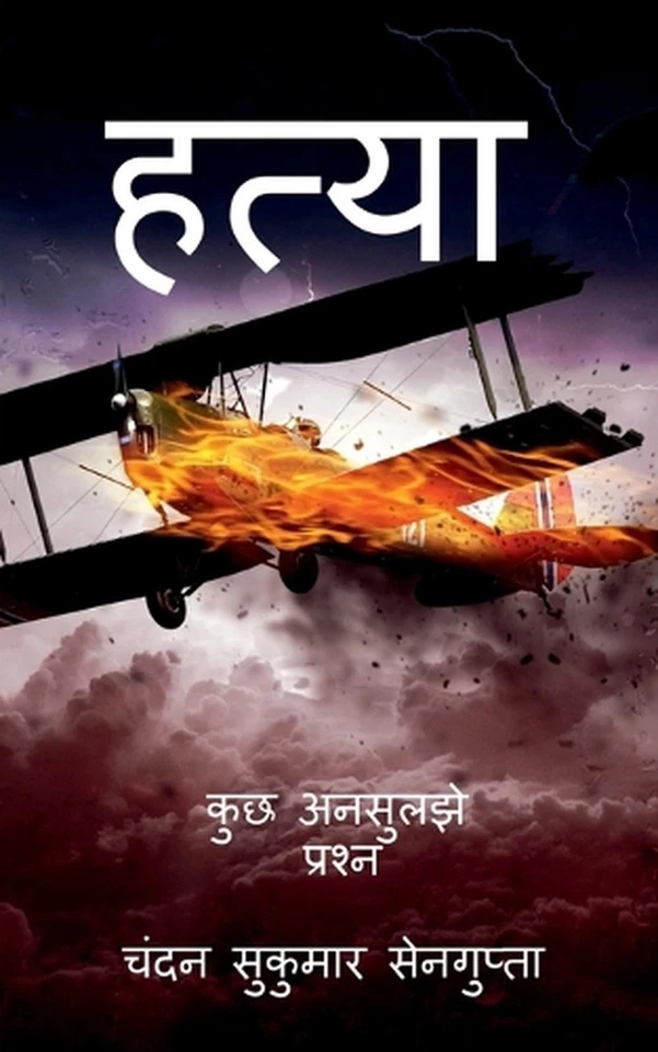 Hatya: ??? ??????? ?????? by Chandan Sukumar SenGupta (Hindi) Paperback Book - Image 1 of 1