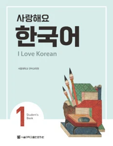 I Love Korean 1 Student's Book 사랑해요 한국어 1 Student's Book - Picture 1 of 12