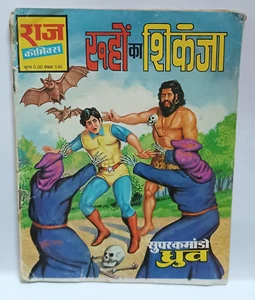 INDIA VINTAGE HINDI RAJ COMICS: SUPER COMMANDO DHRUV AUR ROHON KA SHIKANJA - Picture 1 of 8