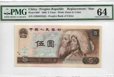 1980 CHINA 5 YUAN PMG64 <P-886*> UNC 'Replacement' - Image 1 of 2