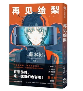 再见绘梨 藤本树新作 简体中文未删减版 - Picture 1 of 1