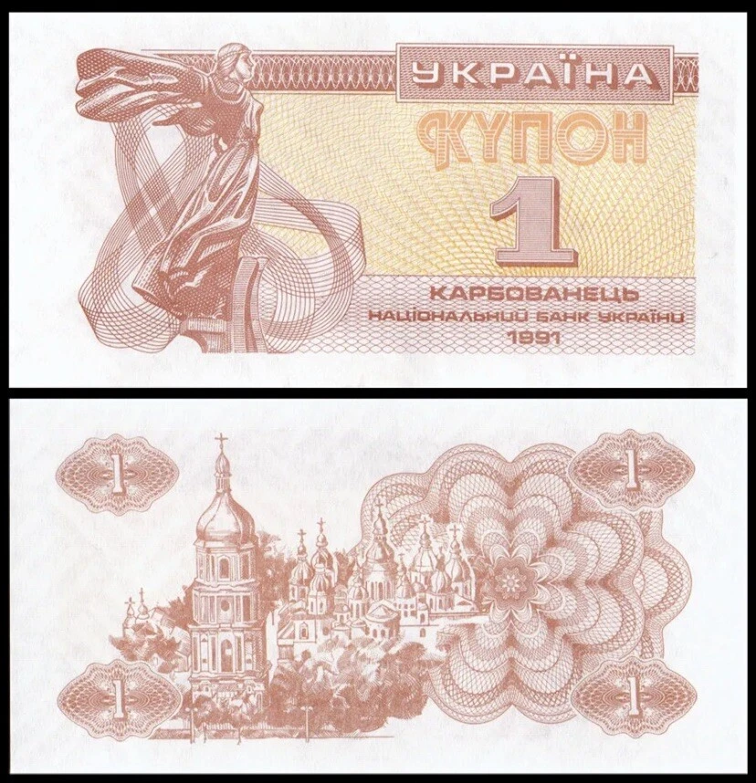 UKRAINE 1 Karbovanets, 1991, P-81, UNC World Currency - Image 1 of 1