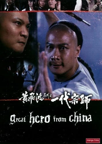 Great Hero From China - Huang Fei Hong xi lie: Zhi yi dai shi - Imagen 1 de 1