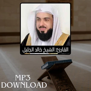 Il Sacro Corano in pieno Khaled Al Jalil MP3 - تحميل القرآن الكريم خالد الجليل - Foto 1 di 2