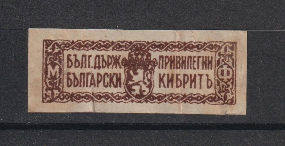 Bulgaria  Revenue Stamp Fiscal Tax on Matches Fosforos Match Tax banderol - Image 1 of 1
