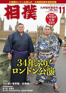 Sumo Nov 2025 Japanese Magazine Ohnosato Houshouryu LONDON - Picture 1 of 1