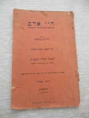 Human life,food & digestive system, M.Barkiahu, 1st edit.Palestine,1935. cs1922 - Image 1 of 4