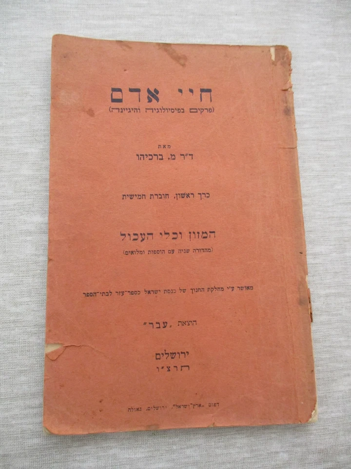 Human life,food & digestive system, M.Barkiahu, 1st edit.Palestine,1935. cs1922 - Image 1 of 4