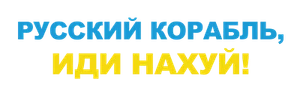 "RUSSIAN SHIP GO FCK YOUR SELF" - UA UKRAINE - BUMPER STICKER ON WHITE BACKGOUND - Picture 1 of 1