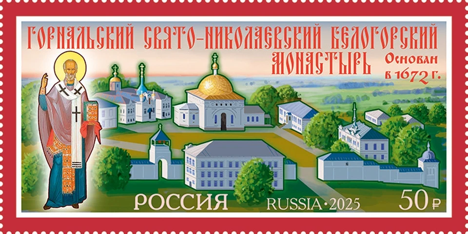 Stamps of Russia 2025 MNH** - "Gornalsky St. Nicholas Belogorsky Monastery" - Image 1 of 1