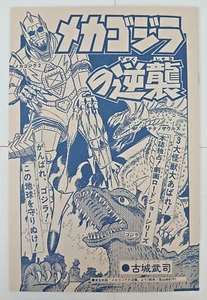 Terror of Mechagodzilla manga / movie booklet (2016 reprint, 1975) Japanese - Picture 1 of 6