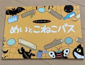 Ghibli Museum Mei and the Kitten Bus Film Japan Art Book Hayao Miyazaki Totoro - Picture 1 of 3