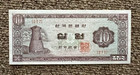 1962 SOUTH KOREA 10 WON BANKNOTE CRISP UNCIRCULATED