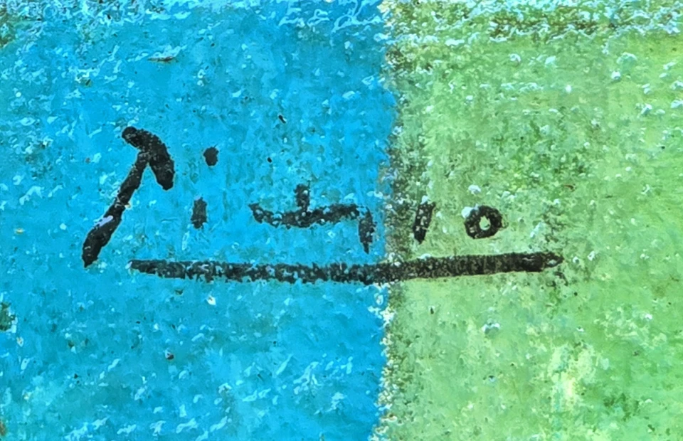 Pintura al óleo de Pablo Picasso firmada a mano en cartón original Foto 1 de 4