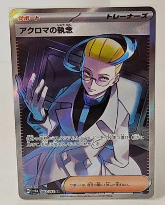 Colress's Tenacity SR 083/064 SV6a Night Wanderer - Pokemon Card Japanese - Image 1 of 2