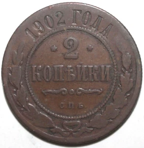 Russian Empire 2 Kopecks Coin 1902 Y# 10.2 Russia Czar Nicholas II Two - Picture 1 of 2
