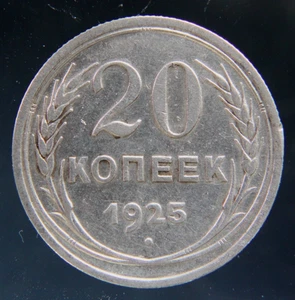 Russia, RSFSR, URSS moneta d'argento 20 copechi 1925, #2 - Foto 1 di 2