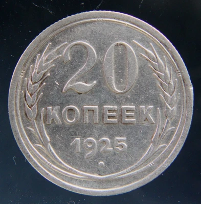 Russia ,RSFSR,USSR 20 kopeks 1925 silver coin,#2 - Image 1 of 2