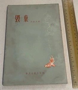1959 Hong Kong Chinese Literature book Qinwen Xu  毀棄 許欽文著 新月出版社出版 - Picture 1 of 8