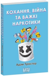 Book In Ukrainian Кохання, війна та важкі наркотики Адам Трікстер Adam the Tric - Picture 1 of 9