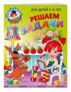 Володина: Решаем задачи. Для детей 5-6 лет Educational Russian kids book - Imagen 1 de 4