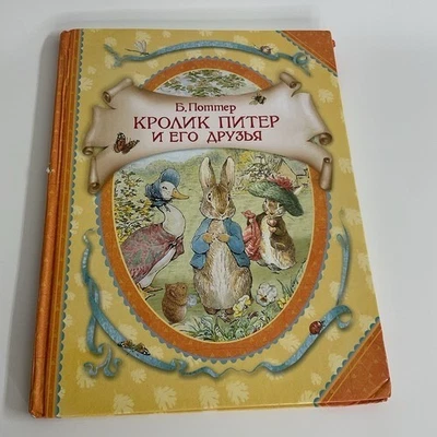 Кролик Питер И Его Друзья Русские Детские Книги Kids Books Peter Rabbit - Image 1 of 4