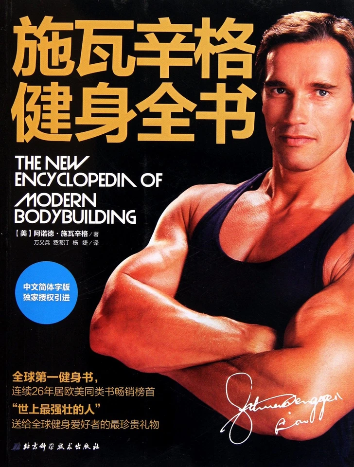 Arnold Schwarzenegger: The New Encyclopedia of Modern Bodybuilding (Chinese ... - Image 1 of 1