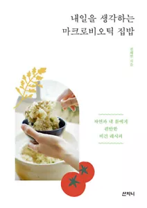 내일을 생각하는 마크로비오틱 집밥 Macrobiotic Home Meal - Korean Guide - Foto 1 di 8