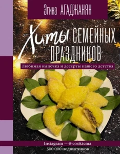 Агаджанян: Хиты семейных праздников. Любимая выпечка CookBook in Russian - Imagen 1 de 2