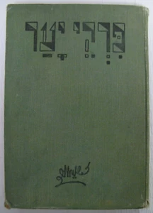 1933 First Edition Pirkei Ya'ar Zalman Schneur Poet Hebrew Israel Palestine - Picture 1 of 9