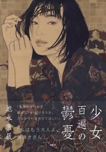 Yasunari Ikenaga Art Works Shojo Hyappen no Yuutsu Illustration Book JAPAN - Imagen 1 de 8