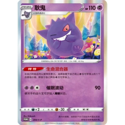 IN STOCK Gengar S-P-204/S-P Promo Holo Card NM Sword&Shield Pokemon TCG Chinese - Image 1 of 2