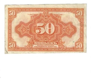 1919 Russia 50 Kopecks Second Siberian Provisional Administration lot # 72 - Picture 1 of 6