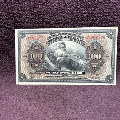俄罗斯(临时)- 1918 年 100 卢布钞票 — 第 1/2 张图片