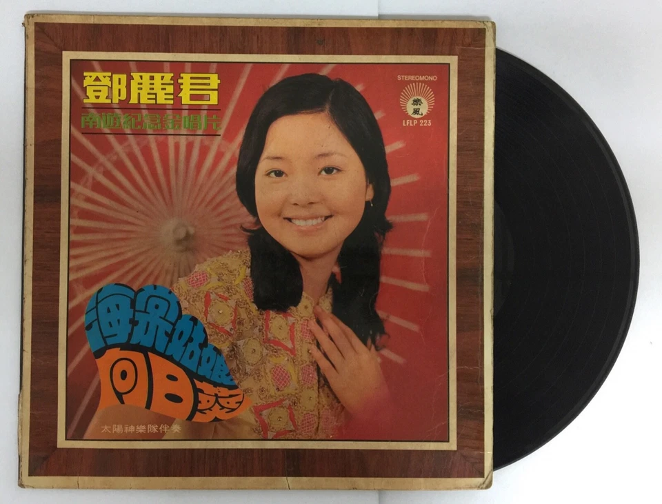 Mazuma *VM16 Vinyl 乐风 LFLP 鄧麗君 1972 Teresa Teng 海棠姑娘向日葵 黑胶唱片 Piring Hitam - Image 1 of 4