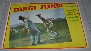 KUNG FU KARATE BRUCE LEE YEARS Orig ISRAEL Press MOVIE POSTER 1971 WANG YU - Picture 1 of 1