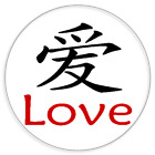 Chinese Symbol Love - Circle Sticker Decal 3 Inch - China Language