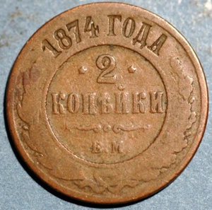 Russia 2 Kopeks 1874 EM Alexander II Y# 10.1 - Picture 1 of 2